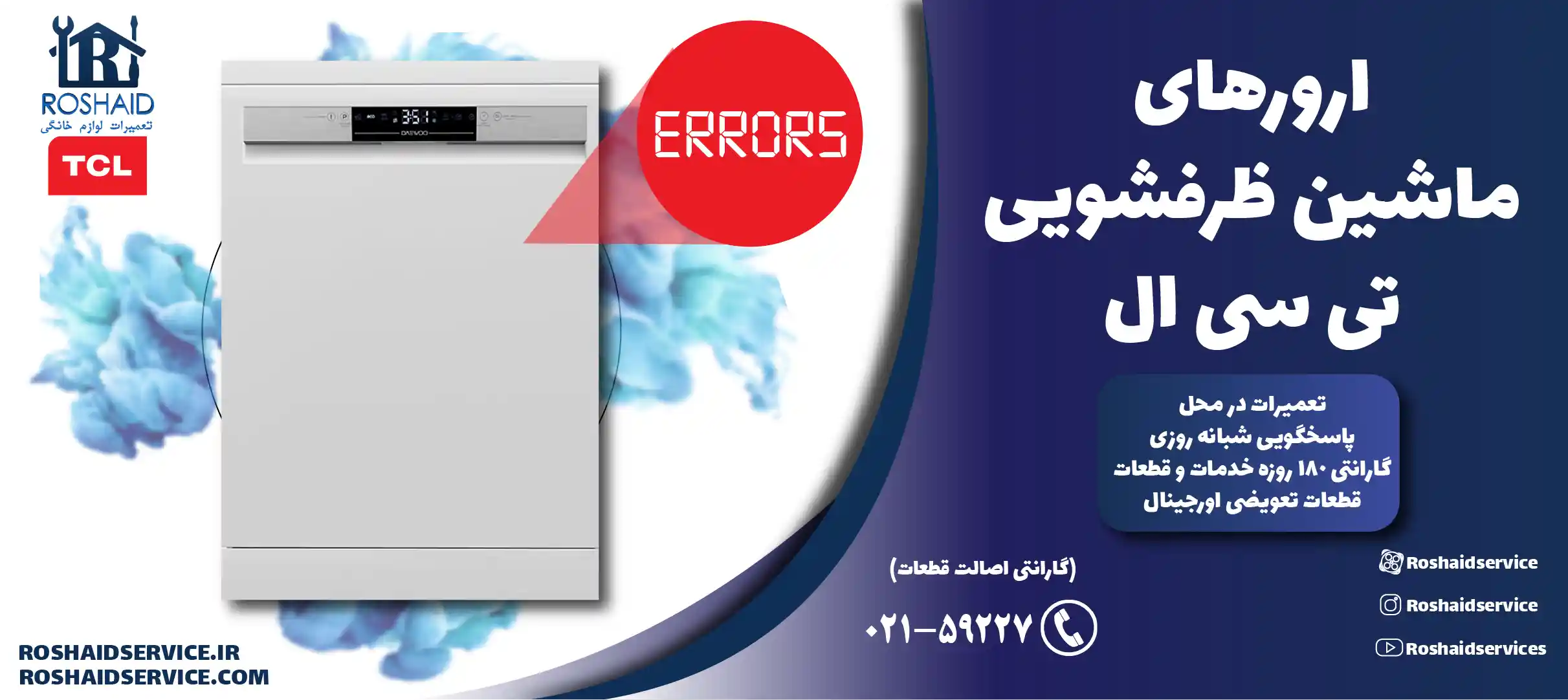ارورهای ماشین ظرفشویی تی سی ال
